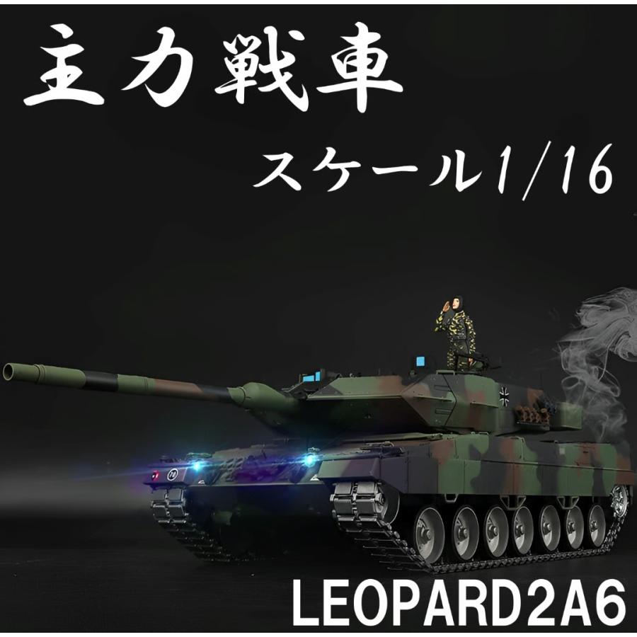 ラジコン 戦車 bb弾 大型 完成品 1/16スケール レオパルト2A6 Heng
