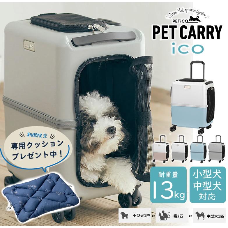PETiCO ペチコ ico イコ ペットキャリー ペットカート スーツケース