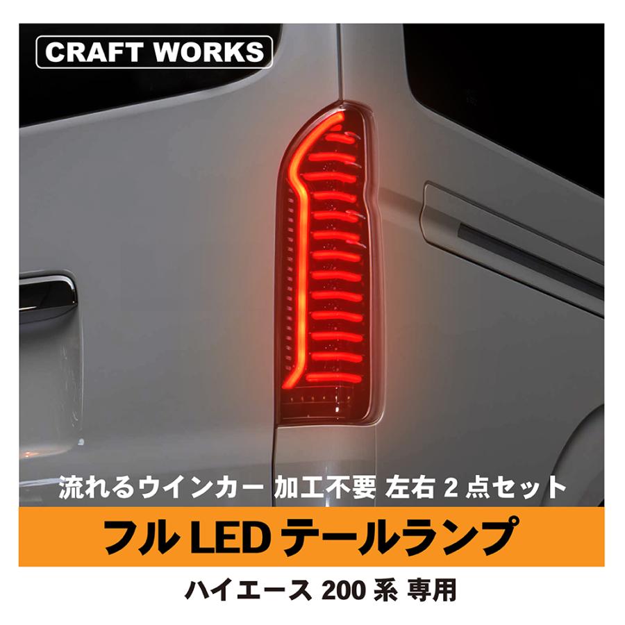 ハイエース 200系 テールランプ LED テール ランプ シーケンシャル