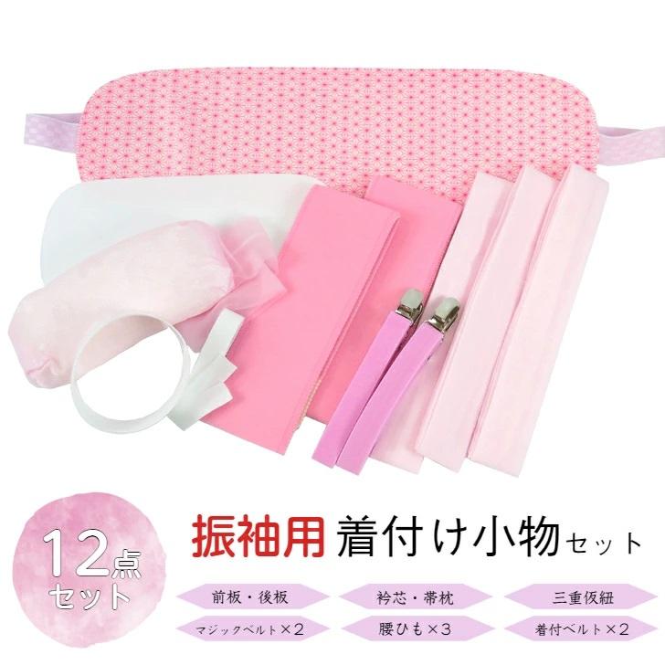 オリジナル振袖着付セット 12点】(前板 後ろ板 衿芯 帯枕 三重仮紐