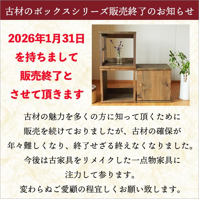 1月末で販売終了 古材 キューブボックス 扉付き 単品 本棚 ラック 棚