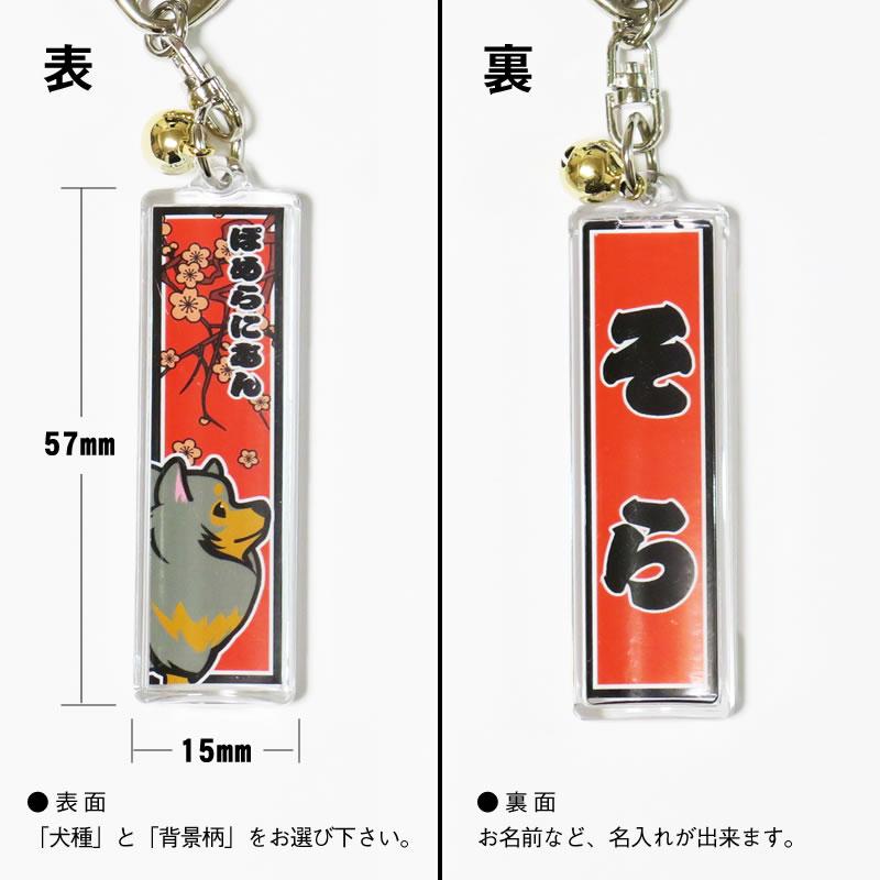千社札風キーホルダー（小型犬） トイプードル チワワ ダックスフンド