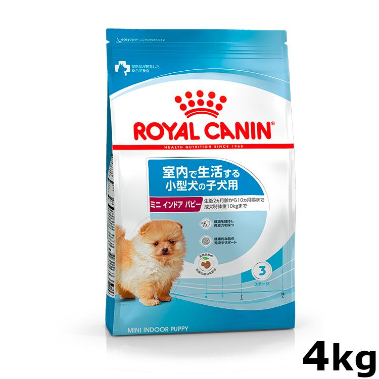 ロイヤルカナン（ROYAL CANIN） ミニ インドア パピー 4kg ジッパー