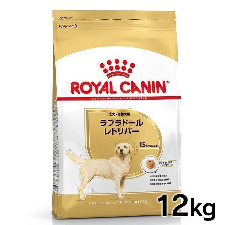 ロイヤルカナン（ROYAL CANIN） 犬 ラブラドールレトリバー 成犬・高齢