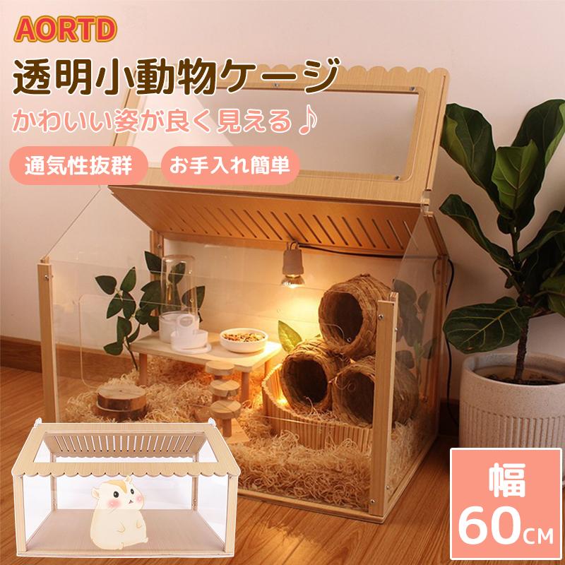 AORTD ハムスター ケージ 小動物ケージ 透明 大きい 飼育ケージ 二年