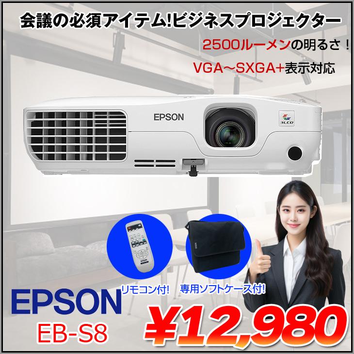 EPSON 液晶プロジェクター EB-S8 2500lm SVGA 3LCD方式 ミニD-Sub