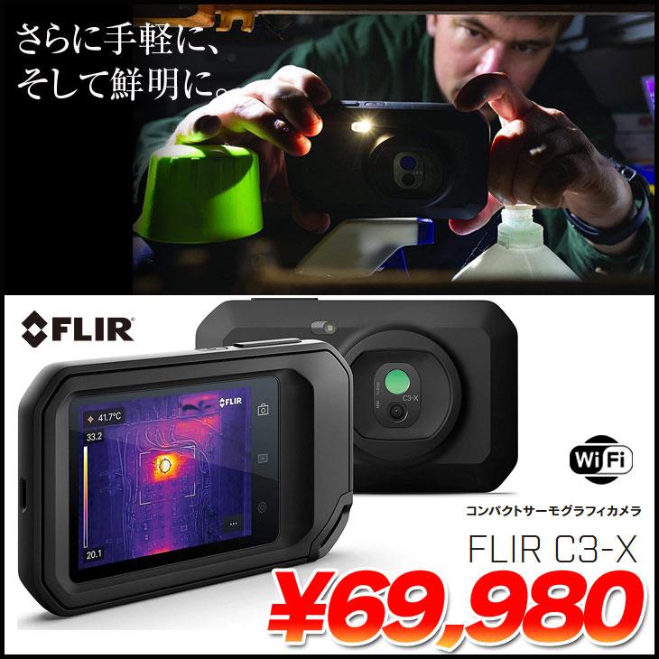 FLIR（フリアー） FLIR C3-X サーモグラフィカメラ Wi-Fi付き 300°まで