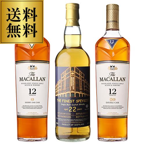 送料無料 マッカラン FANに一押し3本セット シークレットスペイサイド