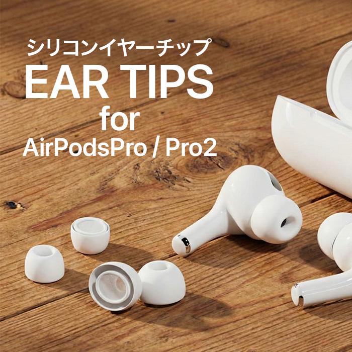 AirPods Pro 第1世代 第2世代 イヤーチップ シリコン エアポッズプロ