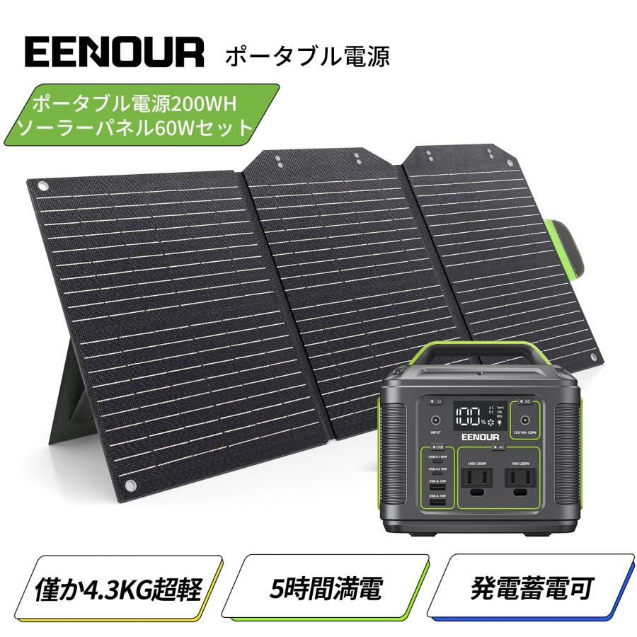 EENOUR EENOUR 200Wh 54000mAh ポータブル電源 ソーラーパネル セット