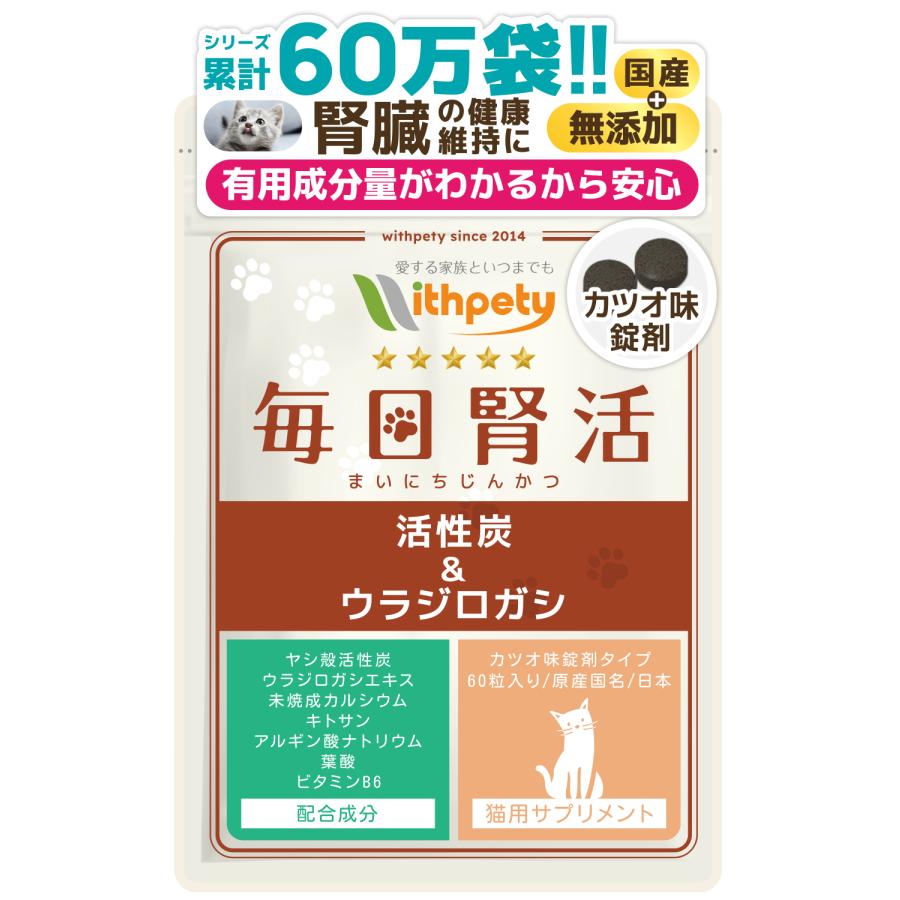 猫 腎臓 サプリ ヤシ殻活性炭 ウラジロガシ 未焼成カルシウム キトサン