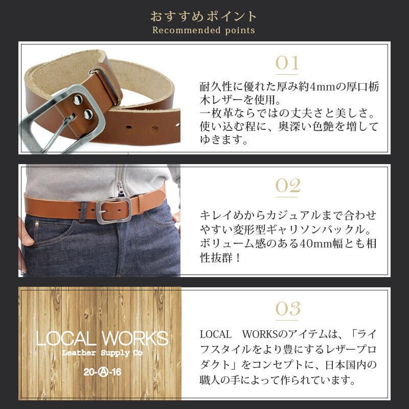 LOCAL WORKS（ローカルワークス） ベルト メンズ 栃木レザー 40mm 本革