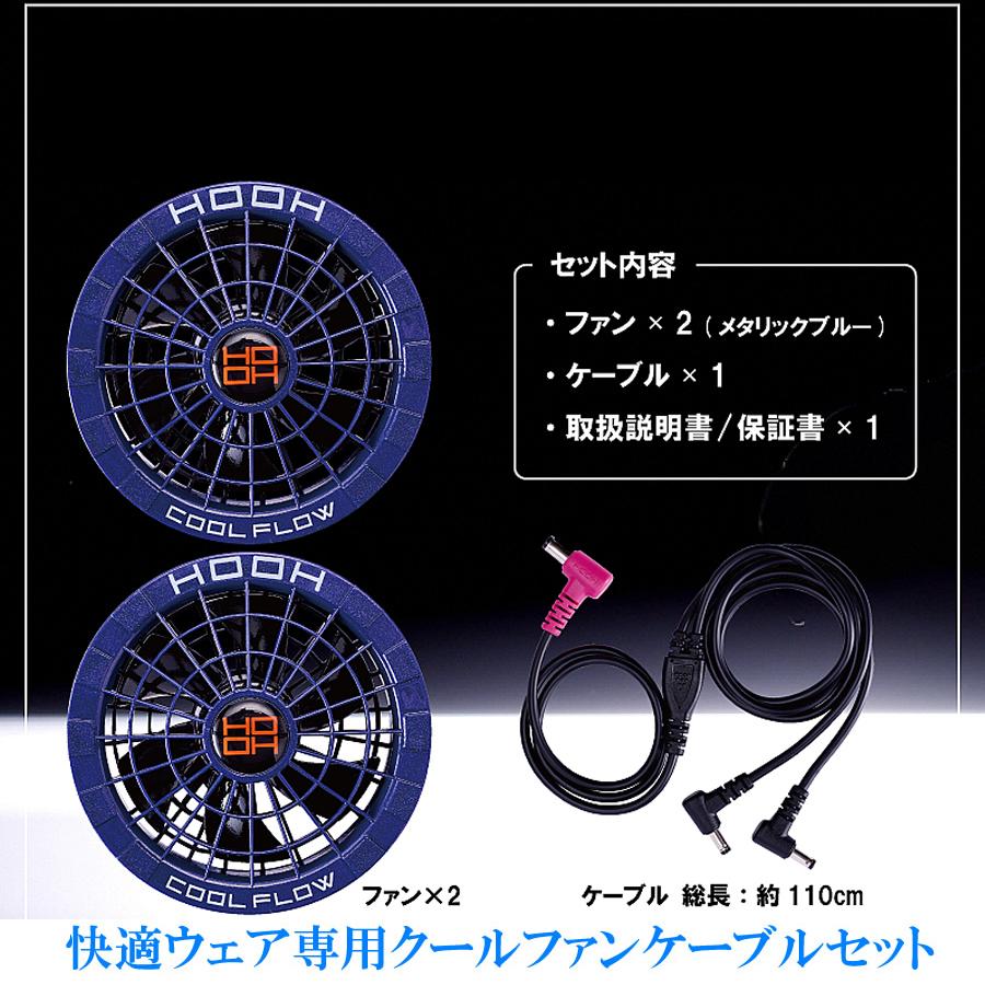 COOL FLOW V1902 FAN SET 19V 空調セット HOOH（鳳皇） 快適ウェア 19V