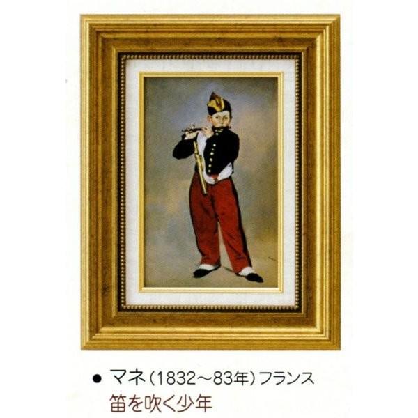 絵画 額装絵画 エドゥアール・マネ 「笛を吹く少年」 世界の名画シリーズ