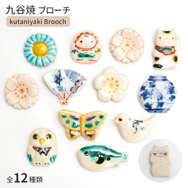 九谷焼 ブローチ 選べる 全12種類 kutanien クタニエン 小物