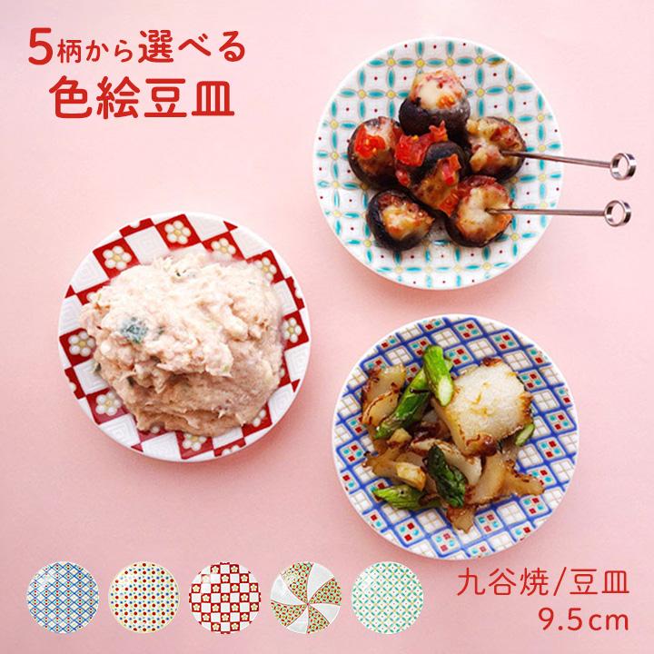 九谷焼 5柄から選べる色絵豆皿 / 青郊窯 | 小皿 豆皿 9.5 cm 化粧