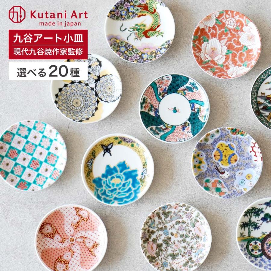 九谷焼 選べる20種類 九谷アート小皿 / Kutani Art 有名作家監修＜和