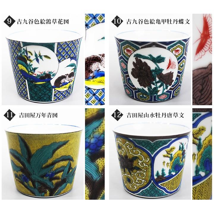 九谷焼 フリーカップ 猪口 名品コレクション/青郊窯 和食器 カップ