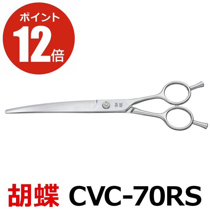 トリミングシザー 胡蝶 CVC-70RS（カーブカットシザー） カーブシザー