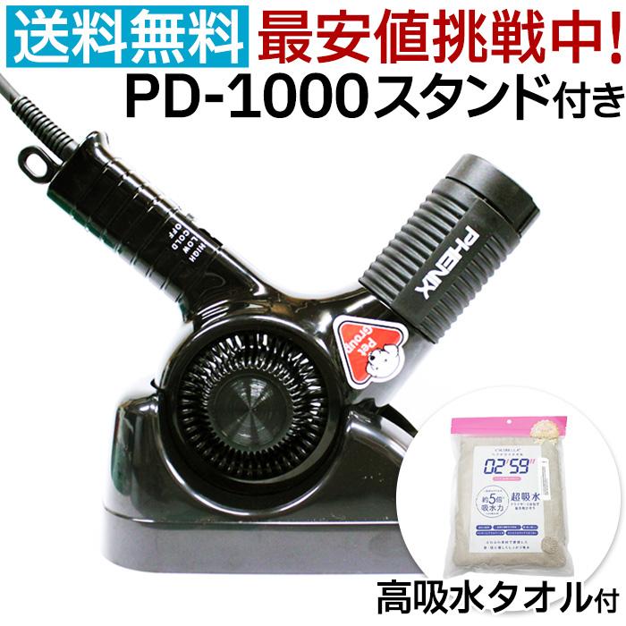ドライヤー ペット用 フェニックス ペットイオンドライヤー PD-1000