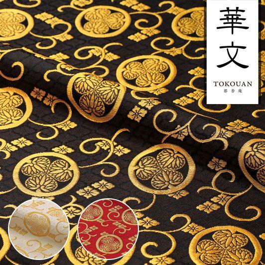 21-132 三葉葵紋 軒丸瓦 和柄生地 金襴生地 京都西陣織