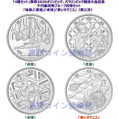 オリンピック2020 1000円銀貨 4種