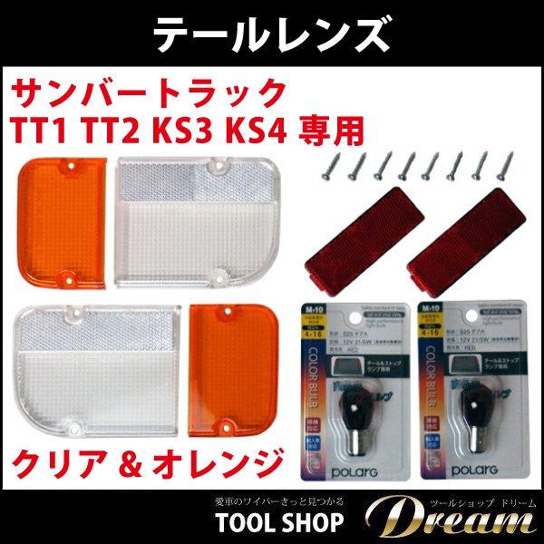 スバル サンバートラック TT1 TT2 KS3 KS4 専用 クリア&オレンジ