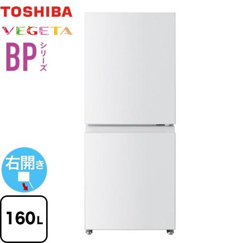 TOSHIBA（東芝） ベジータ BPシリーズ 冷蔵庫 160L GR-Y16BP-WS 右開き