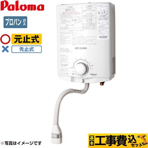 パロマ（Paloma） 工事費込みセット 瞬間湯沸器 5号 PH-5BN-LPG 元止式