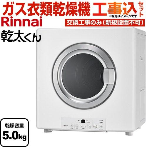 リンナイ（Rinnai） 工事費込みセット 乾太くん STANDARD TYPE ガス