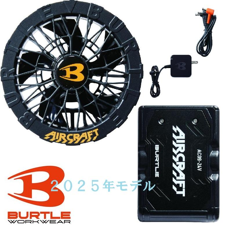 バートル空調服ファンユニット＆バッテリーセット2025年モデル 24v