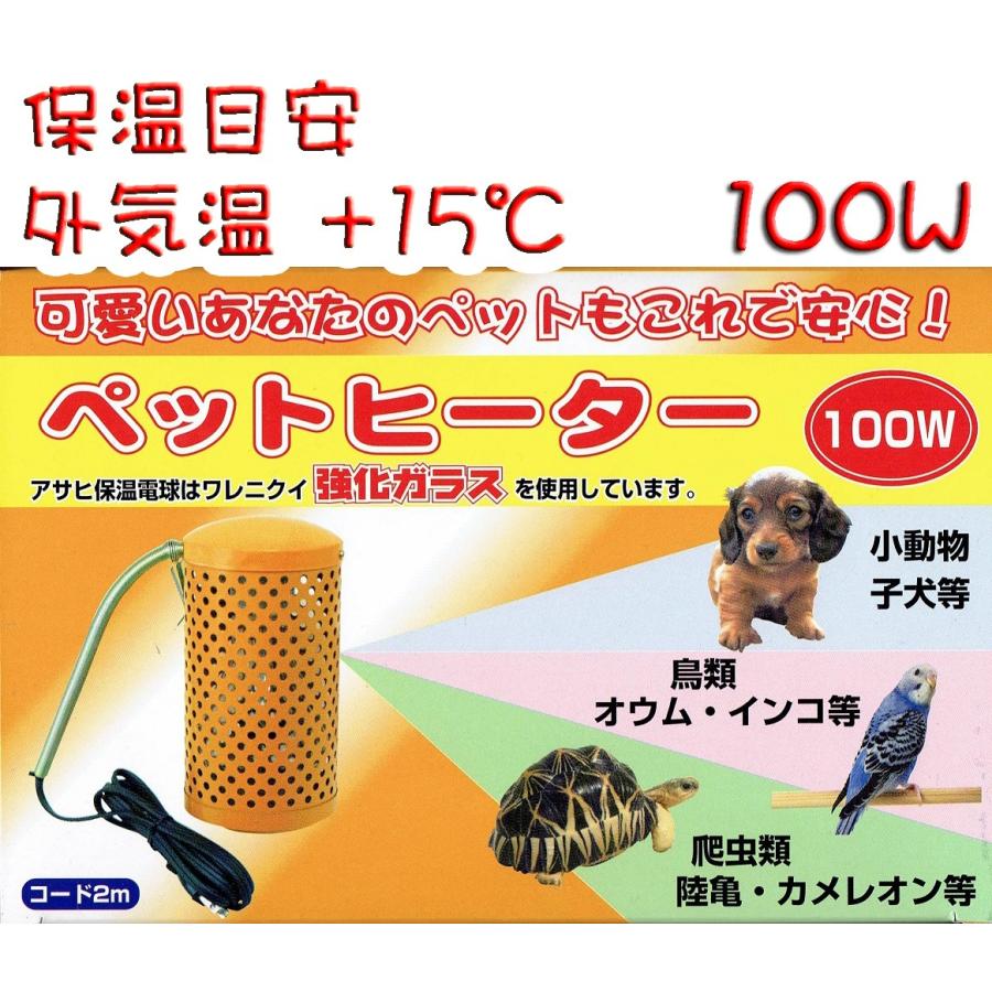 アサヒ ペットヒーター 100W カバー付き 旭光電機工業 : とりっぴー