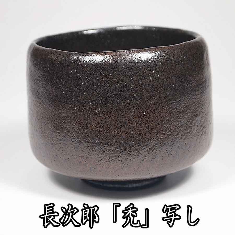 茶道具 黒楽茶碗 長次郎 「禿」 写し 佐々木昭楽作 : お茶道具の駒屋