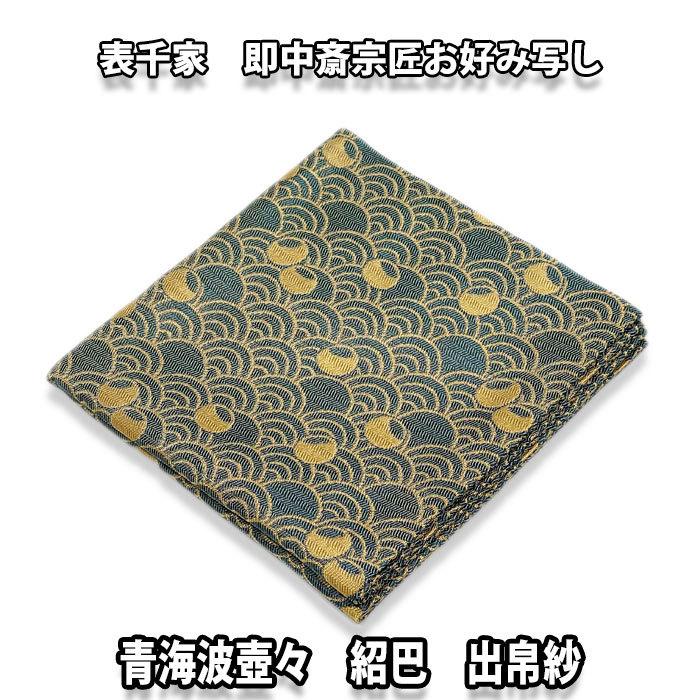 茶道具/袱紗) 正絹 表千家 即中斎宗匠お好み 青海波壺々紹巴出帛紗