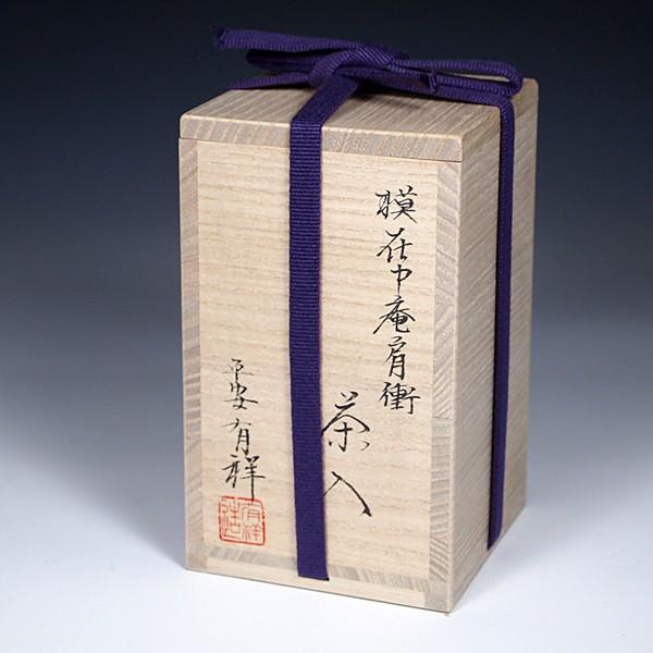 送料無料（茶道具/濃茶器）古瀬戸中興名物 在中庵肩衝茶入写し 笹田有