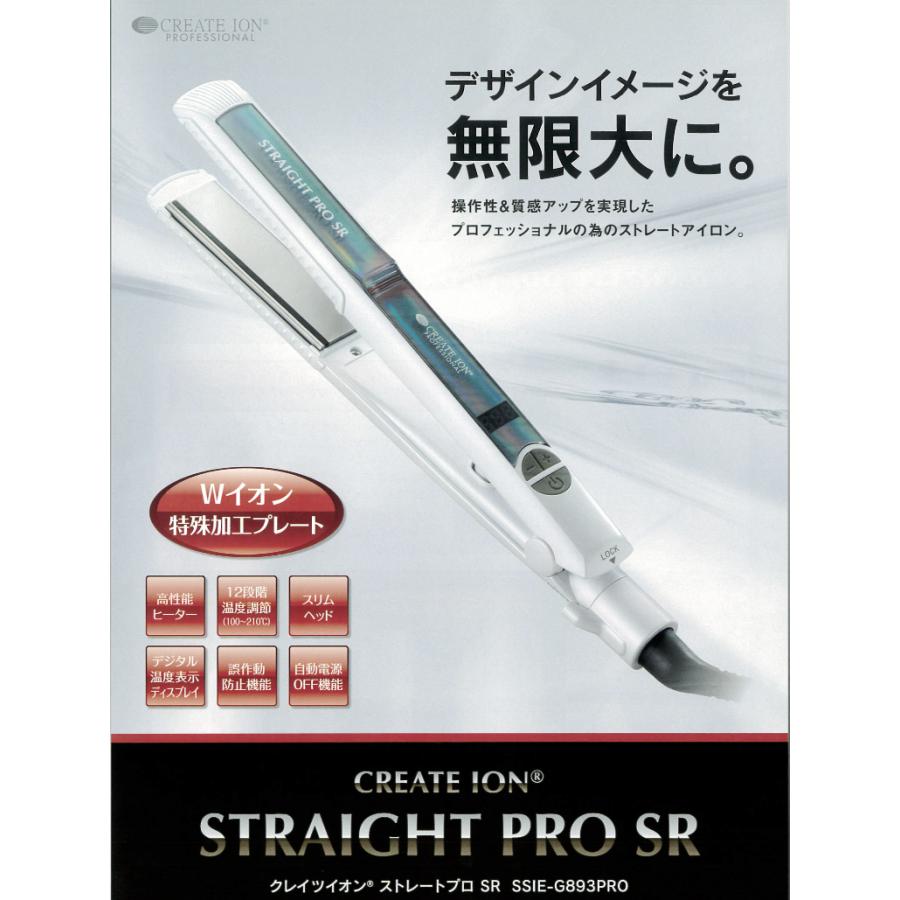 CREATEs（クレイツ） イオンストレートプロ SR SSIE-G893PRO