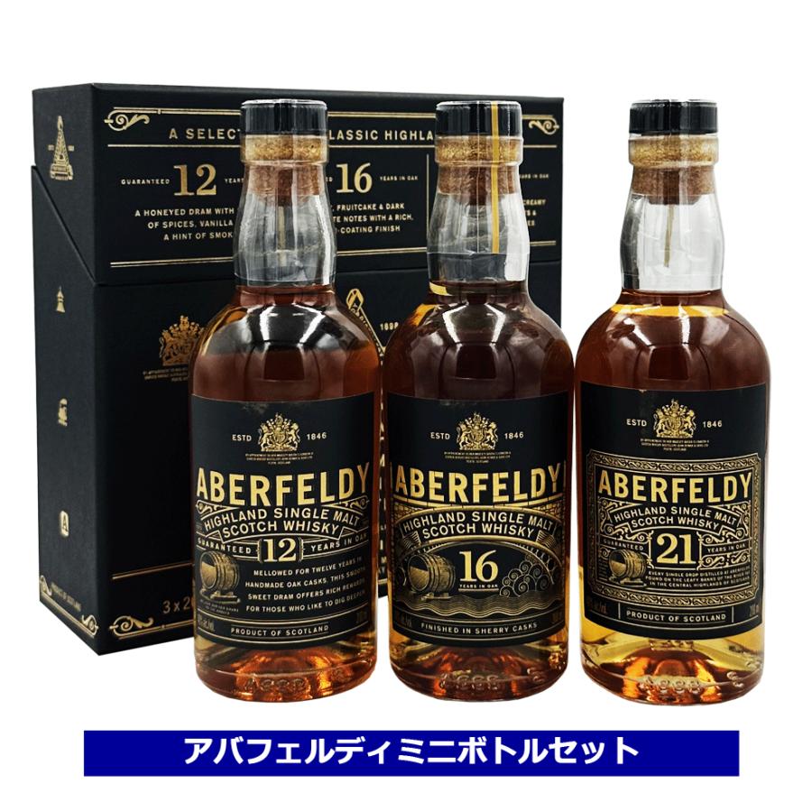 アバフェルディ ミニボトル 12年 16年 21年 200ml × 3本セット 送料