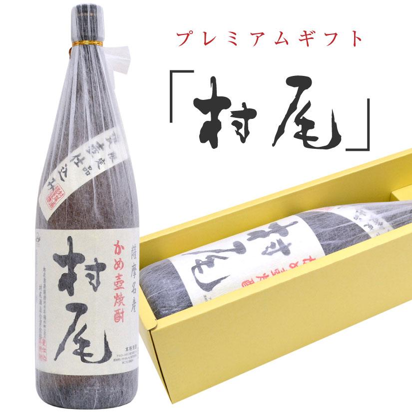 村尾 御祝 誕生日 バレンタイン かめ壺焼酎 1800ml 薩摩名産 ギフト