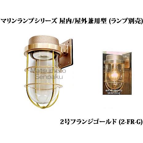 2-FR-G 松本船舶 マリンランプシリーズ 2号フランジゴールド