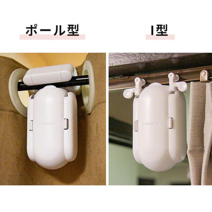 Switchbot カーテン U型レール 4つセット Switchbot カーテン U型