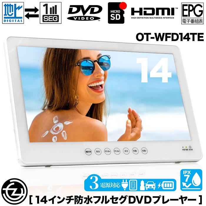 ポータブルDVDプレーヤー 14インチ 防水レベルIPX7 DVD/CD再生 テレビ