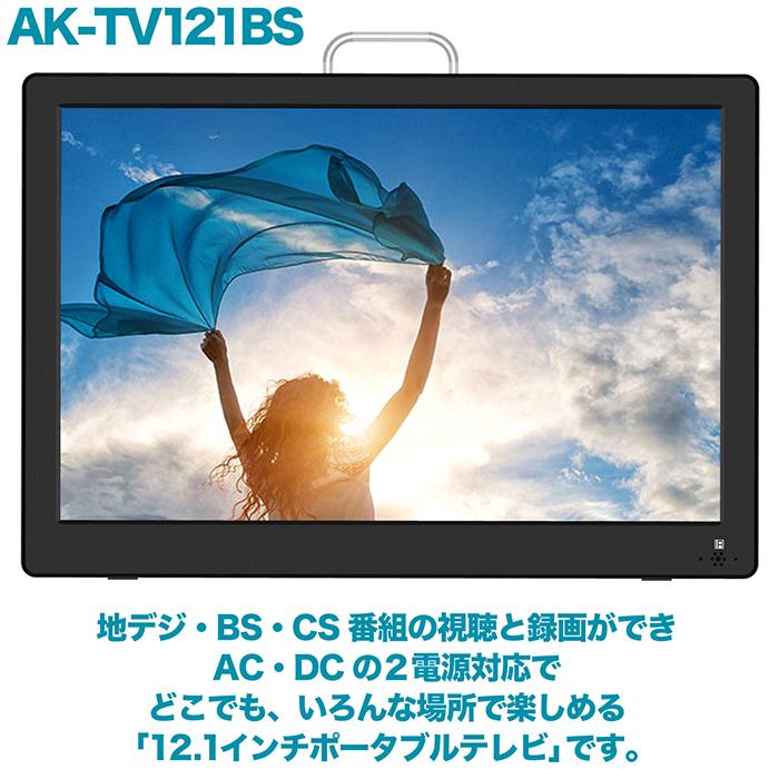 ポータブルテレビ 12.1インチ 3波チューナー搭載 地デジ BS CS 番組