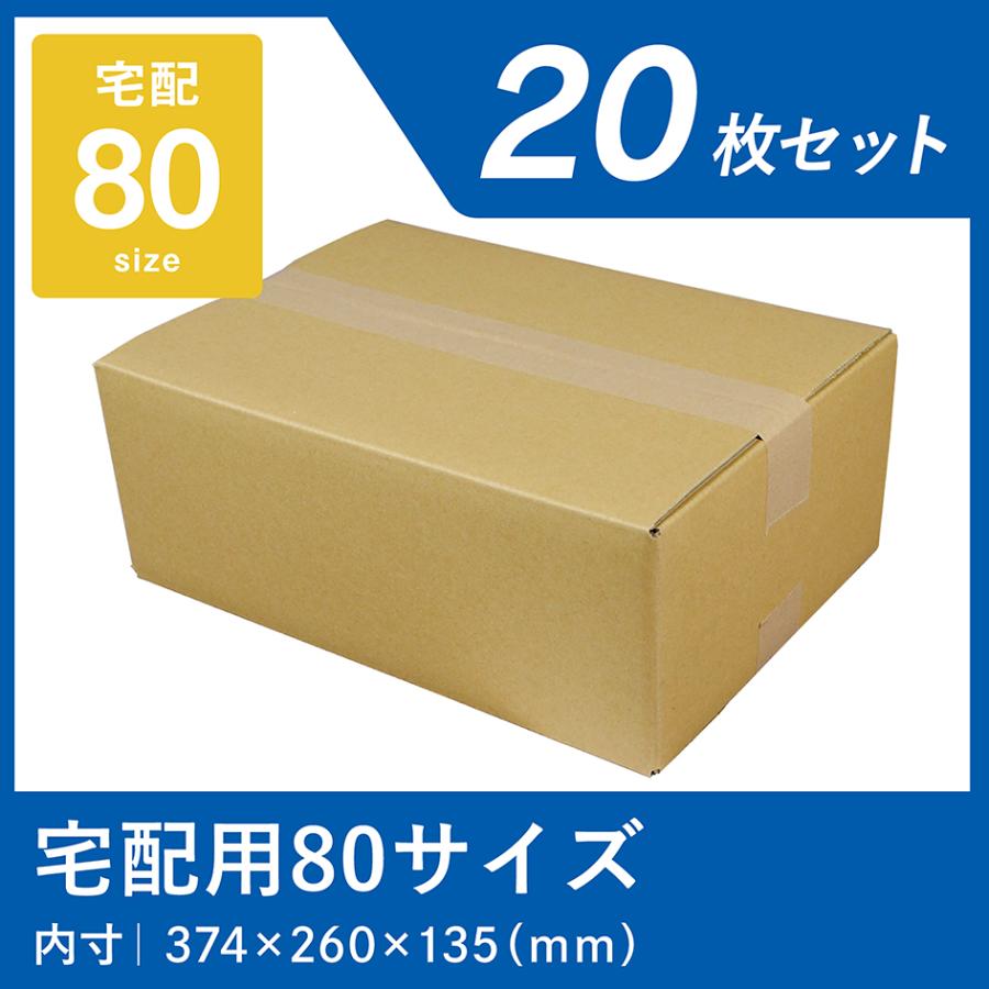 ダンボール 80サイズ 宅配 段ボール 20枚 箱 業務用 段ボール箱 日本製