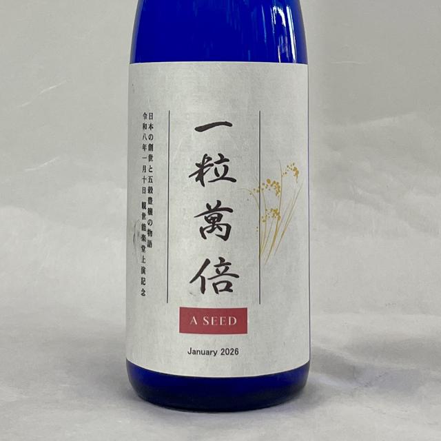 一粒萬倍 純米大吟醸」2026年1月10日 観世能楽堂上演 特別記念日本酒