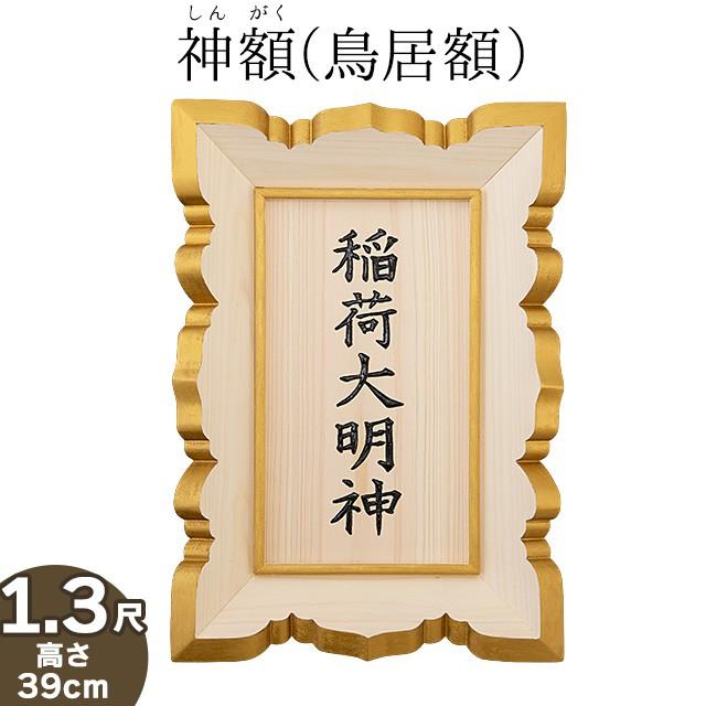 仏壇屋 滝田商店 神額(鳥居額) 桧製 1.3尺 文字彫り入り(屋外用 扁額