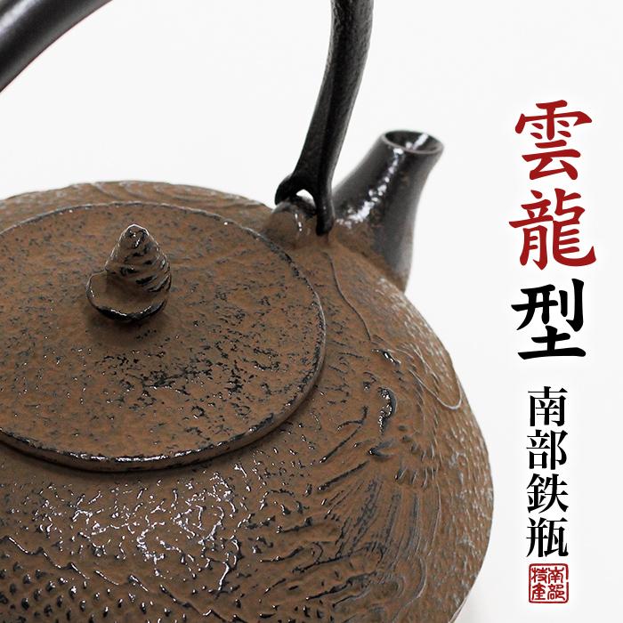 南部鉄器 鉄瓶 送料無料 ”鉄瓶雲竜型 1.4L” : ウェルカムボードと額縁