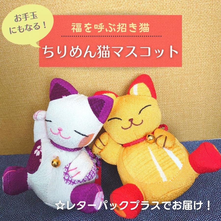 ちりめん人形 マスコット お手玉 招き猫 猫 癒し 縁起物 和風 かわいい