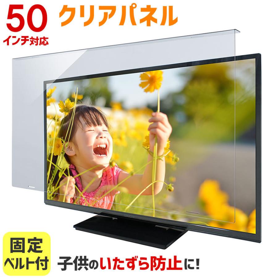液晶テレビ保護パネル クリアパネルベルト付 50型 50インチ 液晶テレビ