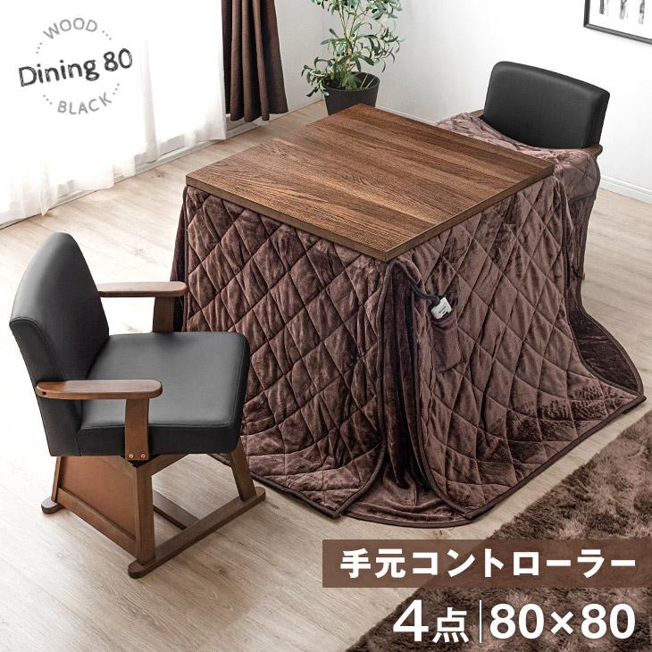 タンスのゲン 11日+5% こたつ ダイニングこたつ 正方形 こたつセット