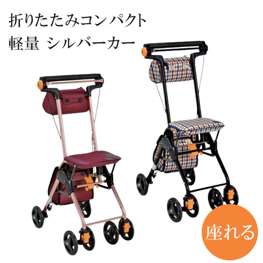 シルバーカー 手押し車 高齢者 座れる 歩行介助 補助具 コンパクト